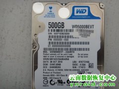 德宏供电有限公司西数500g移动硬盘恢复成功