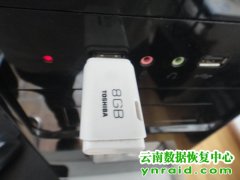 个人现场恢复8G东芝U盘杀毒软件误删数据恢复成功
