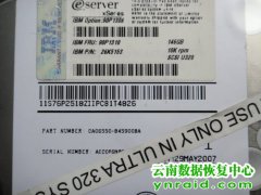 维西县地方税务局IBM服务器OA系统数据恢复成功