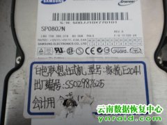 某公司三星SP0802N硬盘坏用友财务数据恢复成功