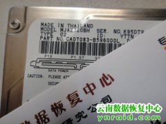 昆明客户笔记本硬盘MJA2320BH物理坏道恢复成功