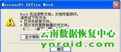 个人客户Word文档打开提示无法读取损坏修复成功