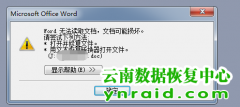 昆明某公司客户Word 2003文档打开报错修复成功